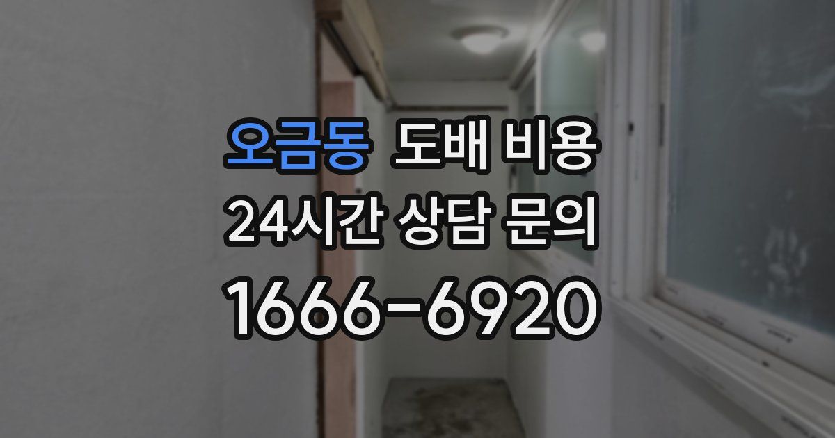 오금동 도배 비용