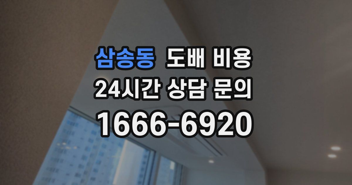 삼송동 도배 비용