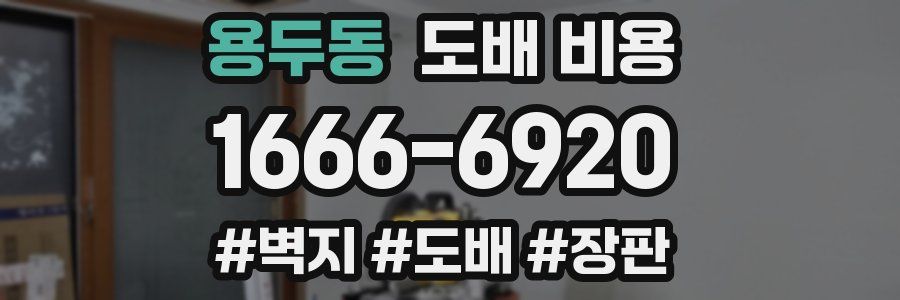 용두동 도배 비용