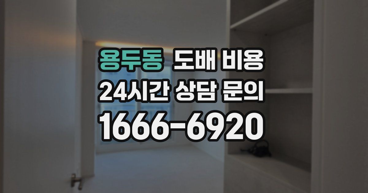 용두동 도배 비용