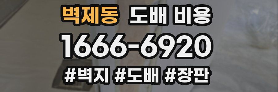 벽제동 도배 비용