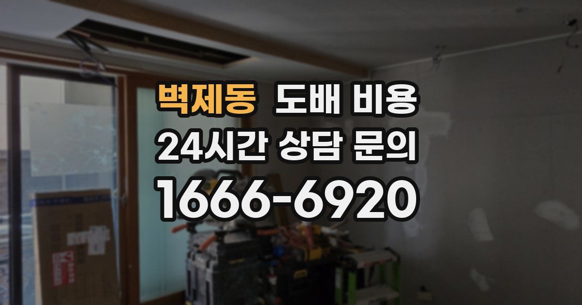 벽제동 도배 비용