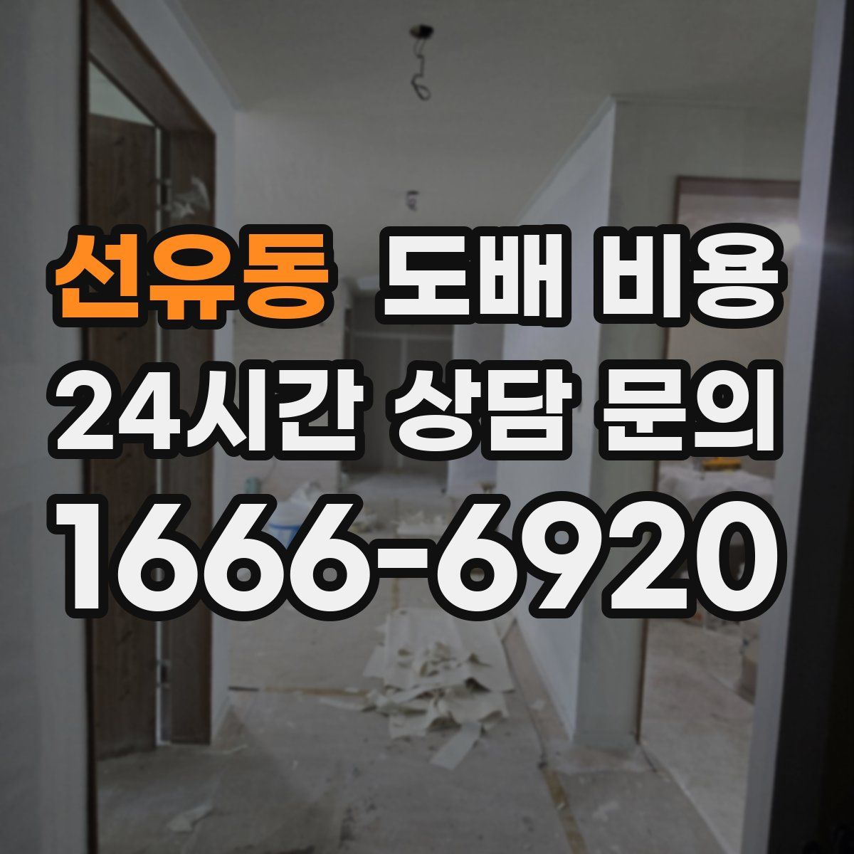 선유동 도배 비용