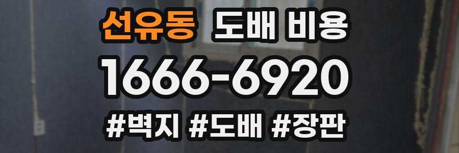 선유동 도배 비용