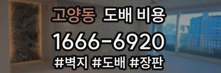고양동 도배 비용