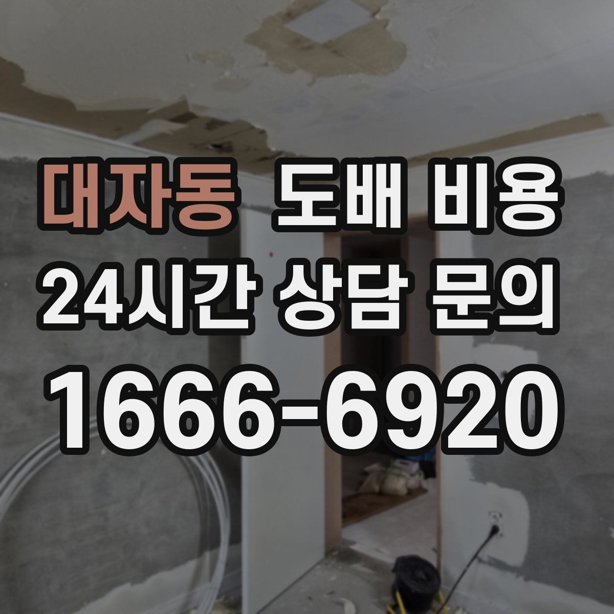 대자동 도배 비용