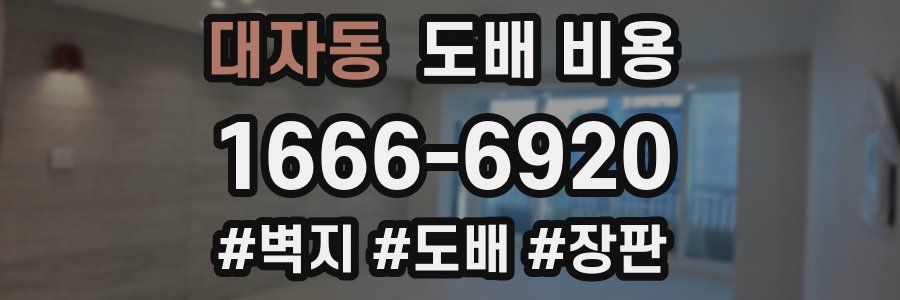 대자동 도배 비용