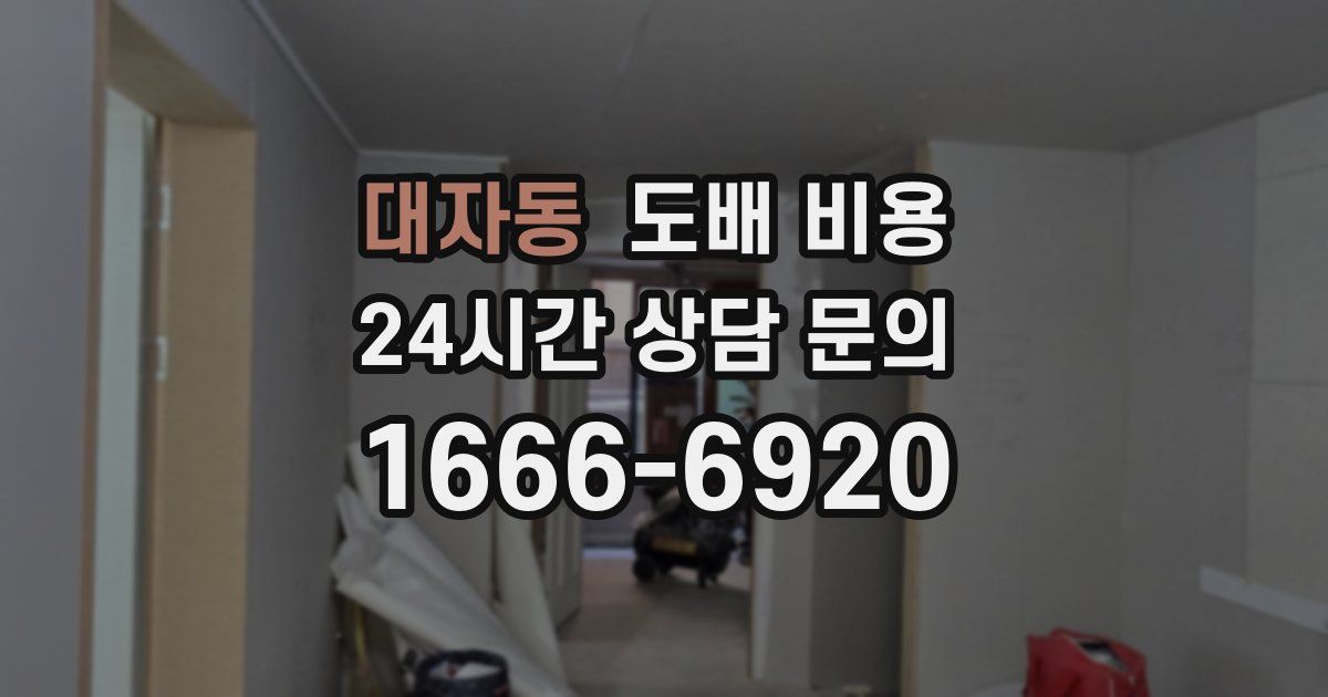 대자동 도배 비용