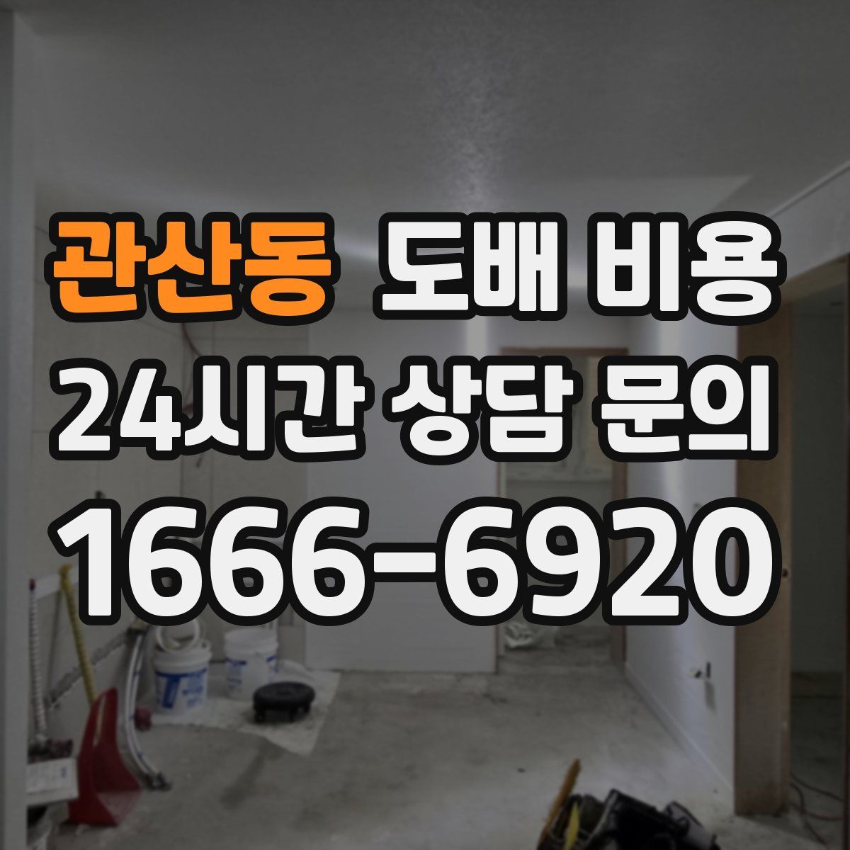 관산동 도배 비용