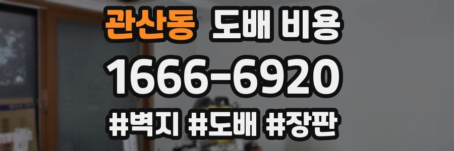 관산동 도배 비용