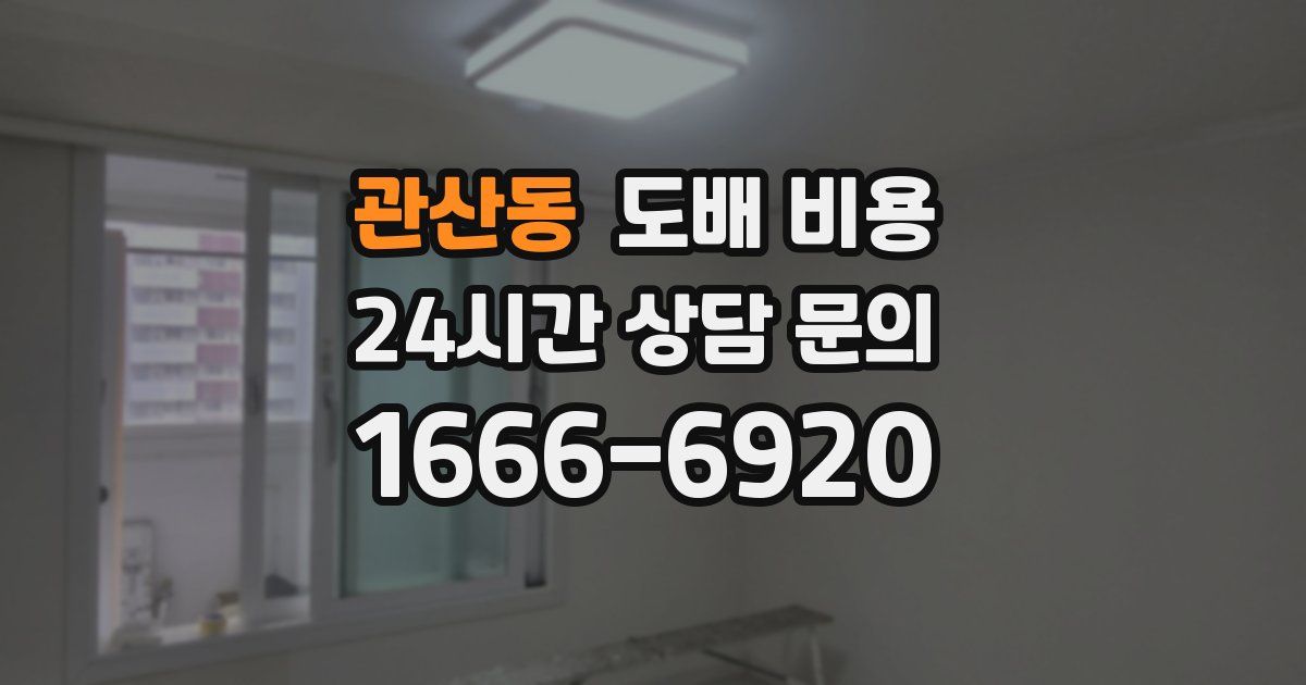 관산동 도배 비용