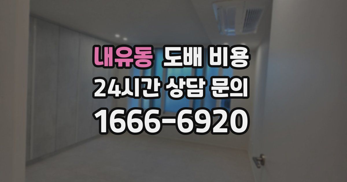 내유동 도배 비용
