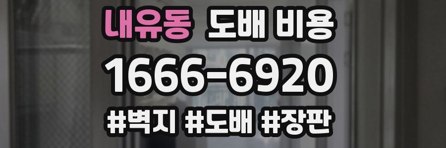 내유동 도배 비용