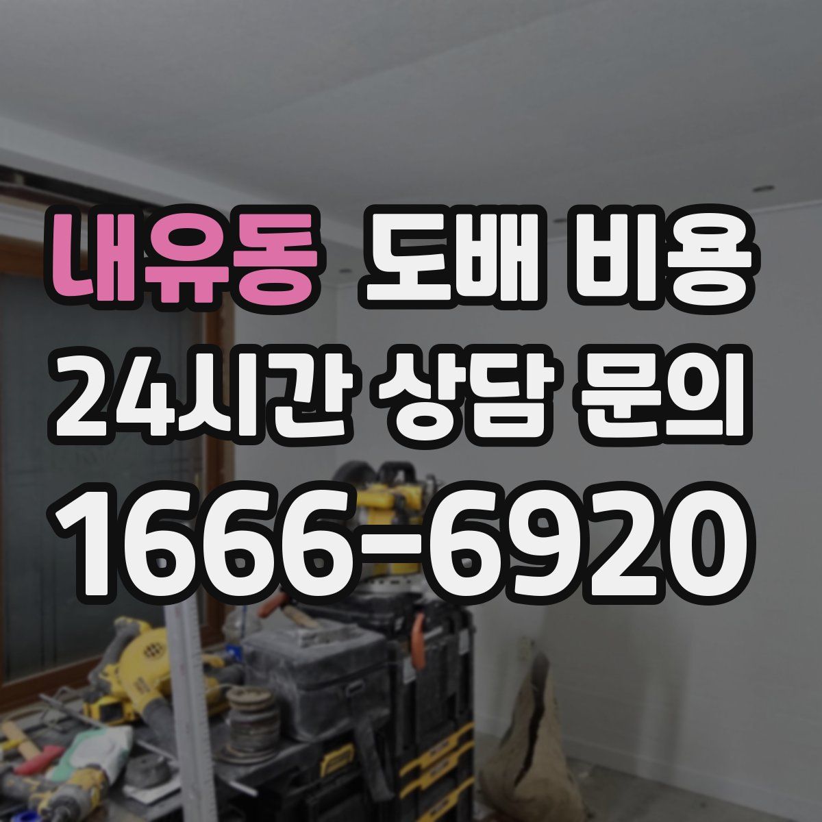 내유동 도배 비용