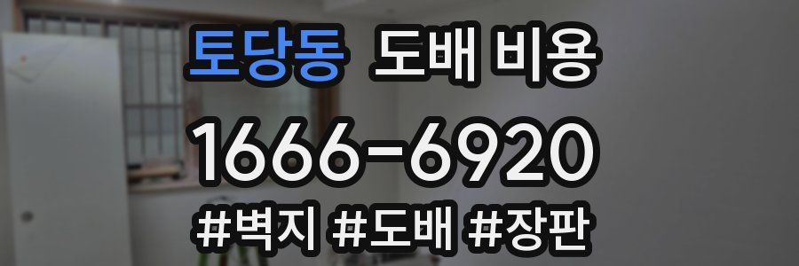 토당동 도배 비용