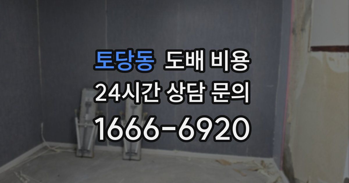 토당동 도배 비용
