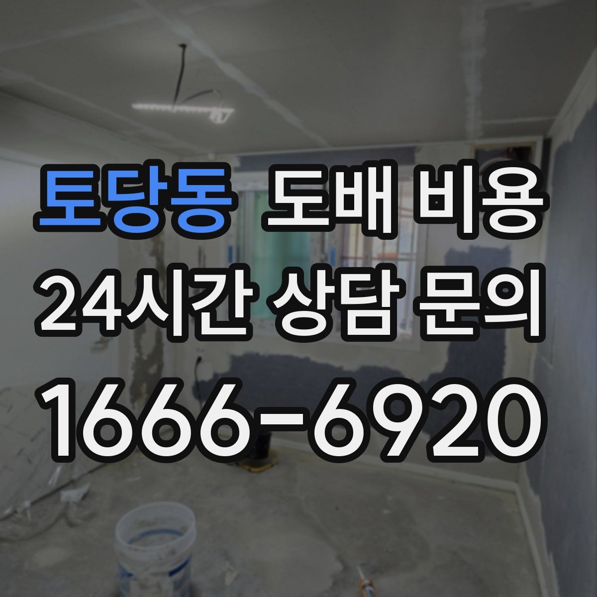 토당동 도배 비용