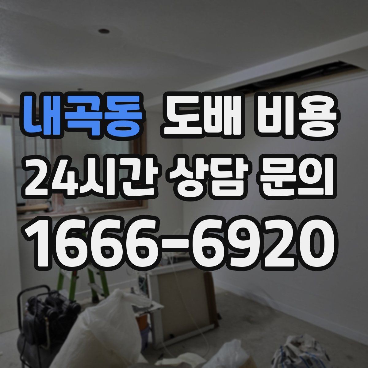 내곡동 도배 비용 상담 전 알아두면 좋은 기준