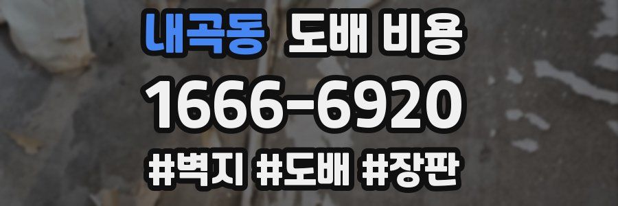 내곡동 도배 비용