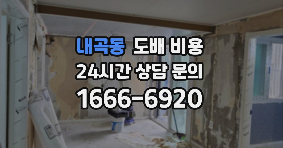 내곡동 도배 비용