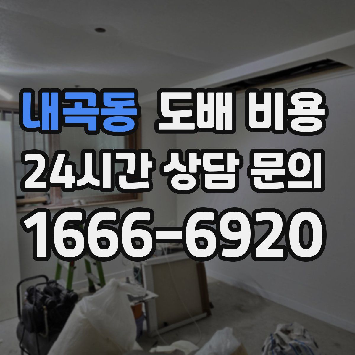 내곡동 도배 비용