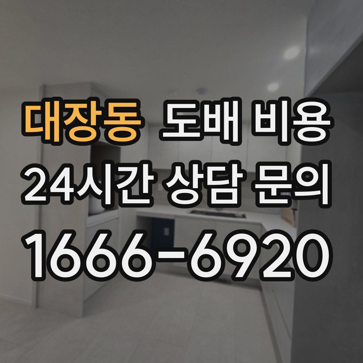 대장동 도배 비용