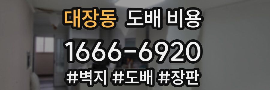 대장동 도배 비용