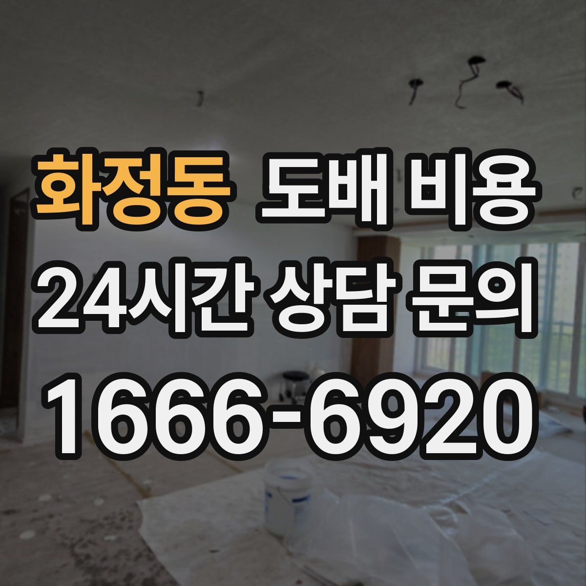 화정동 도배 비용