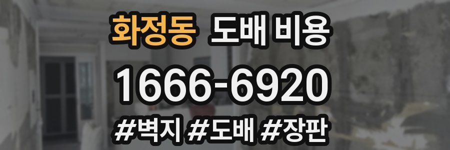 화정동 도배 비용