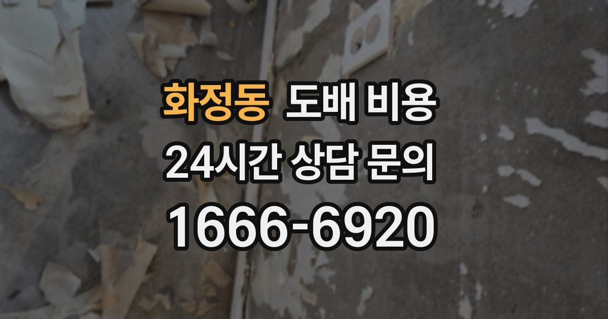 화정동 도배 비용