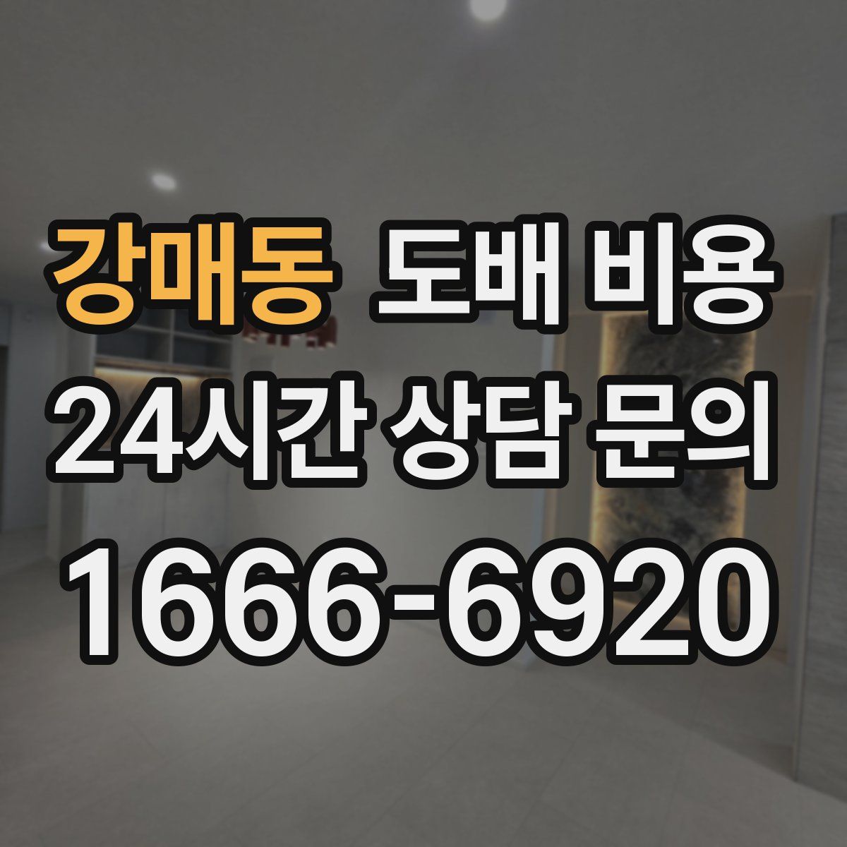 강매동 도배 비용