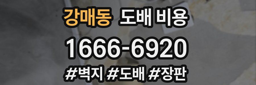 강매동 도배 비용