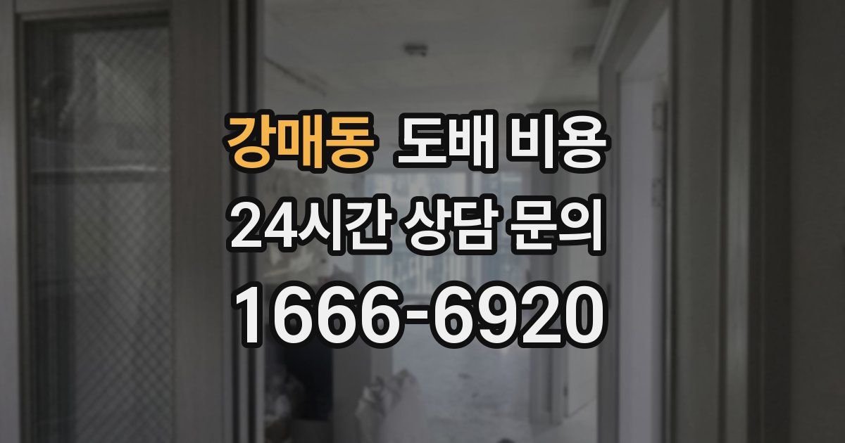 강매동 도배 비용
