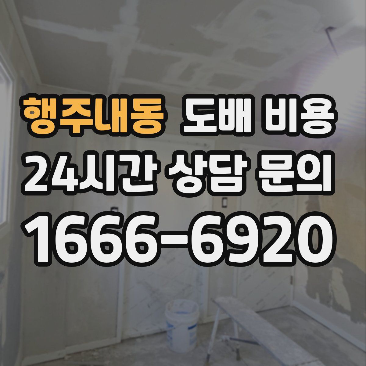 행주내동 도배 비용