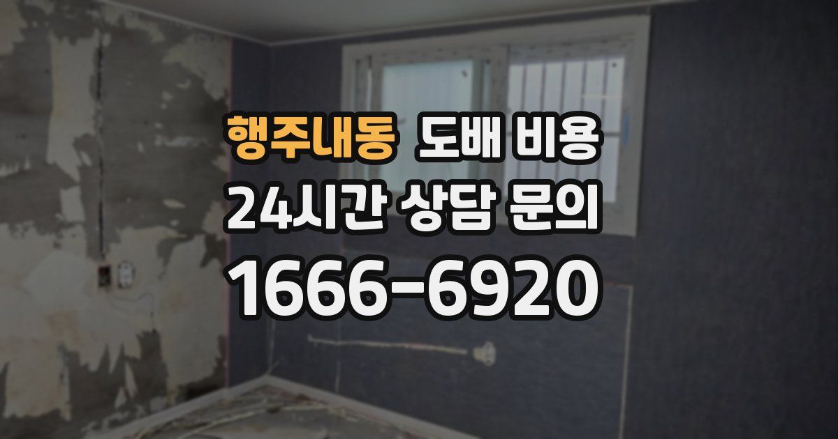 행주내동 도배 비용