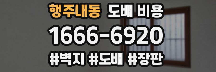 행주내동 도배 비용