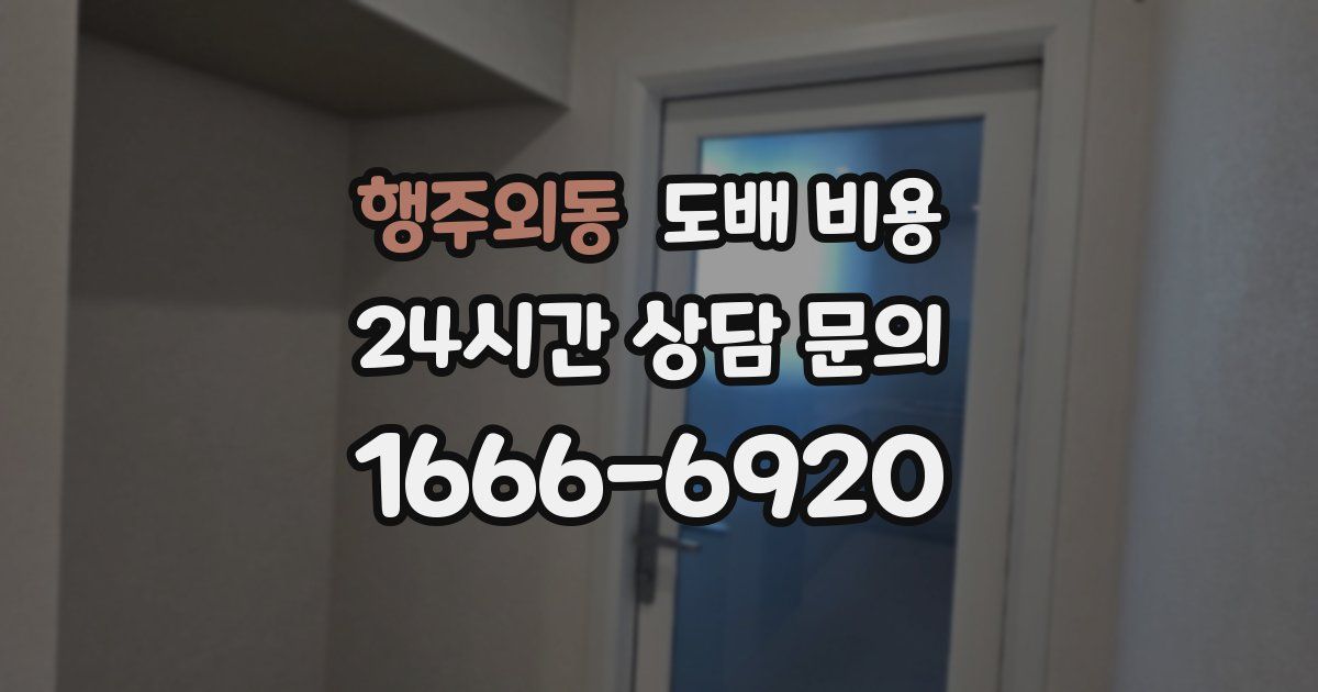 행주외동 도배 비용