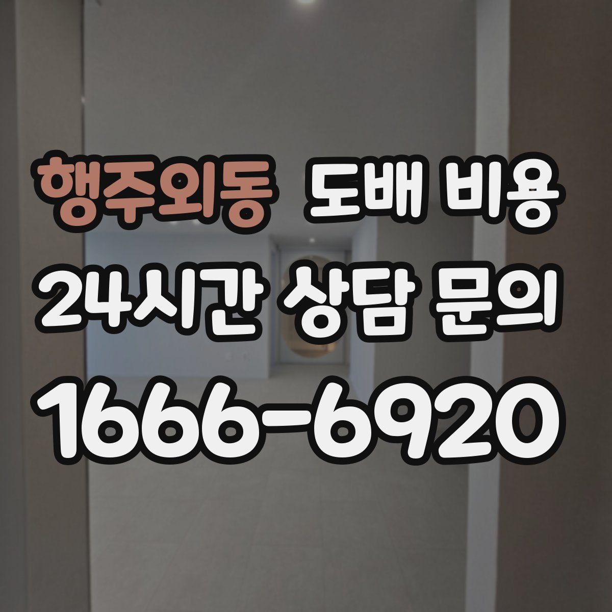 행주외동 도배 비용