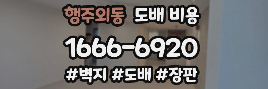 행주외동 도배 비용