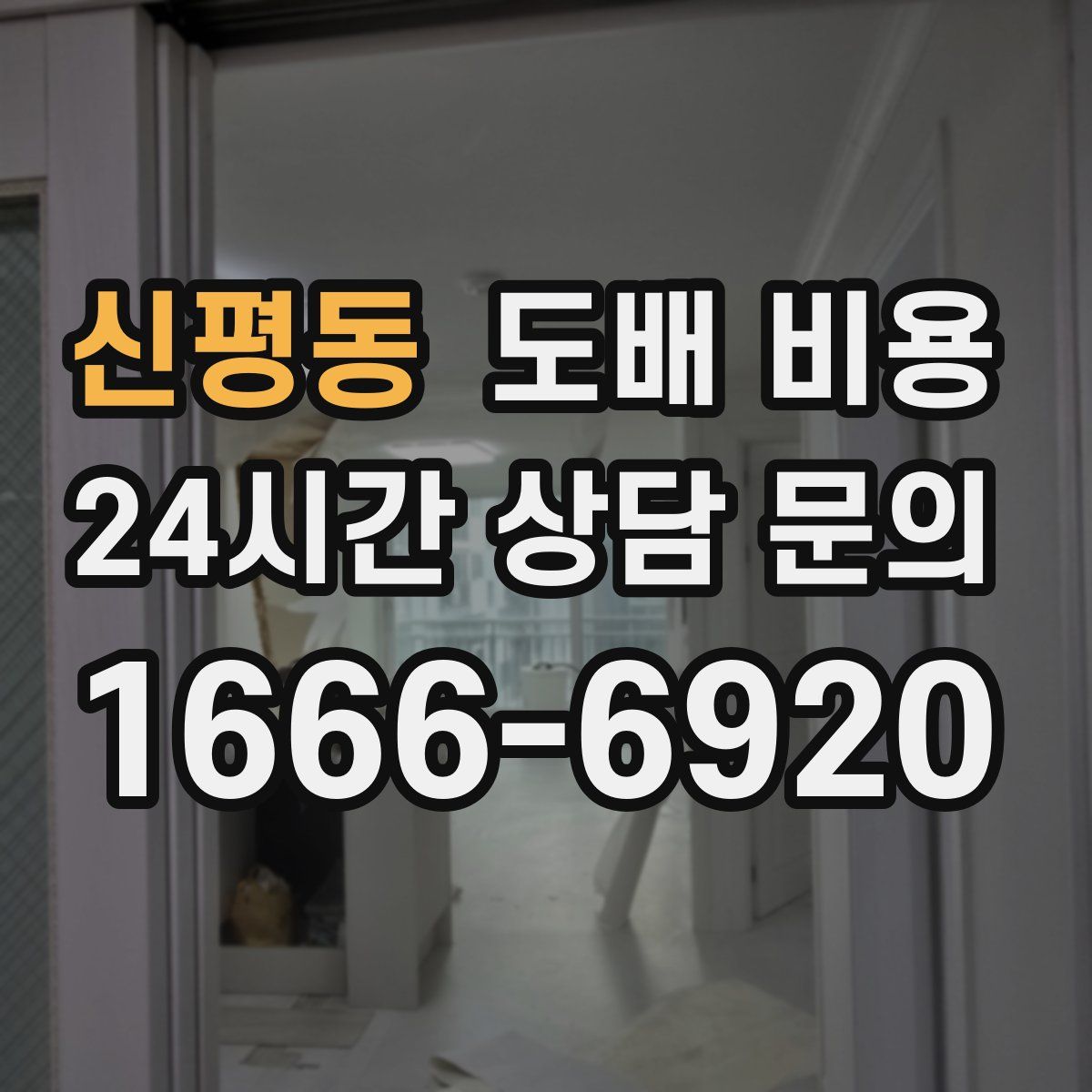 신평동 도배 비용