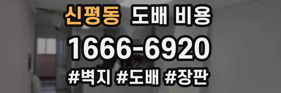 신평동 도배 비용
