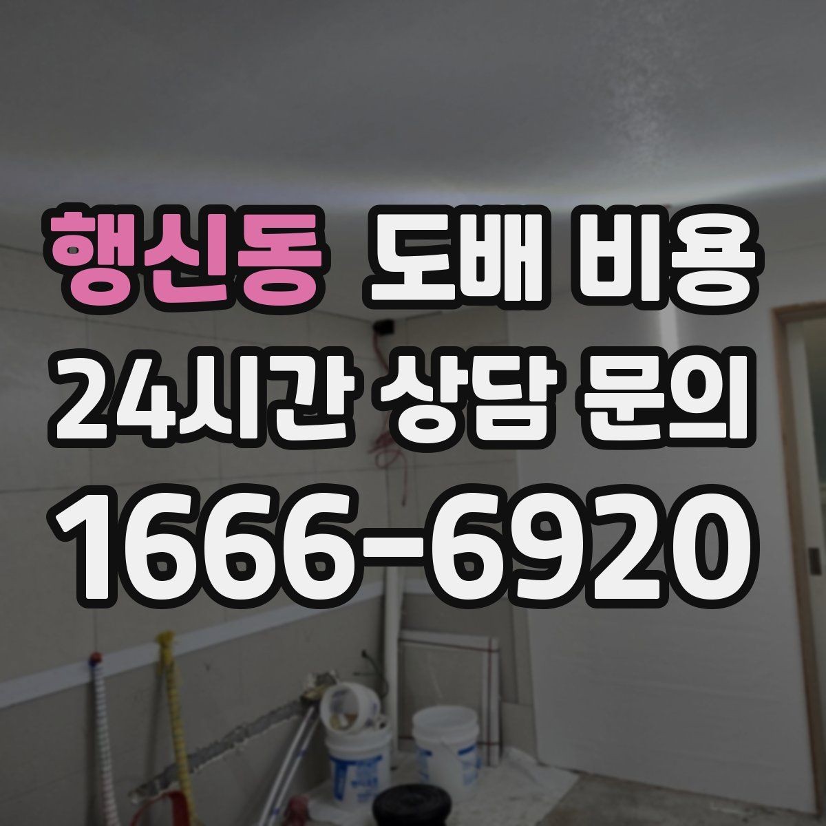 행신동 도배 비용 문의 전에 사진으로 확인할 것들