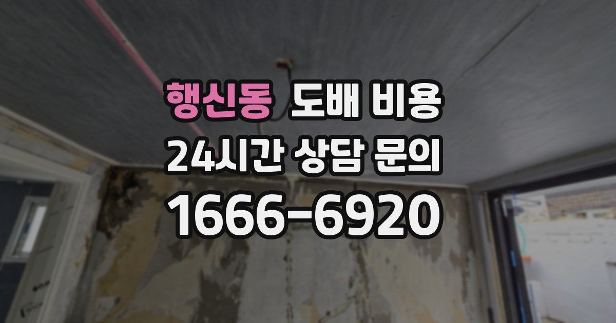 행신동 도배 비용