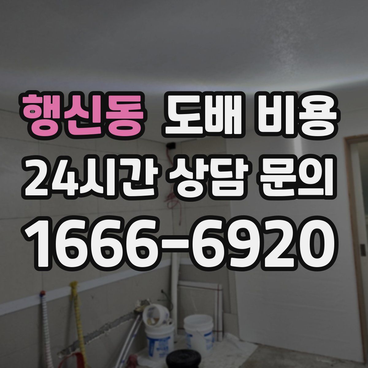 행신동 도배 비용