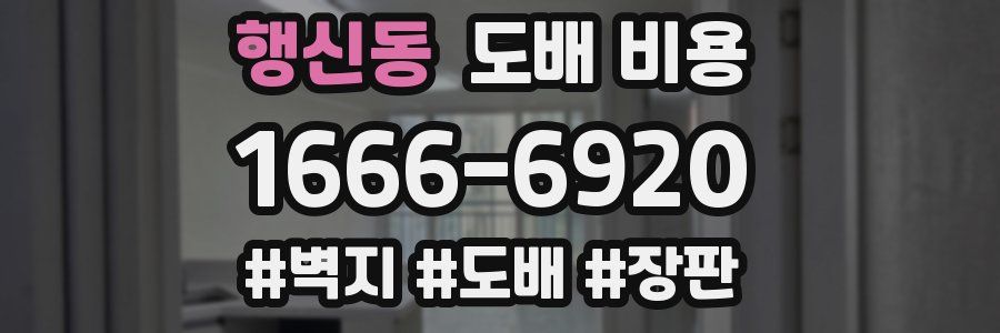 행신동 도배 비용