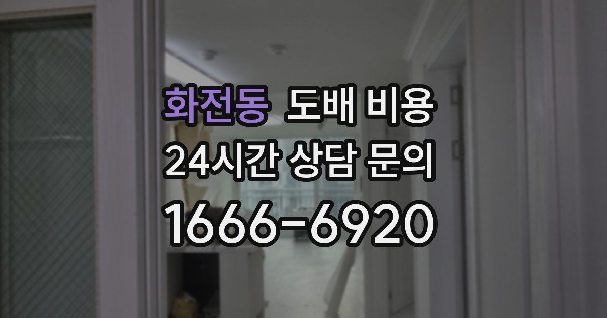 화전동 도배 비용