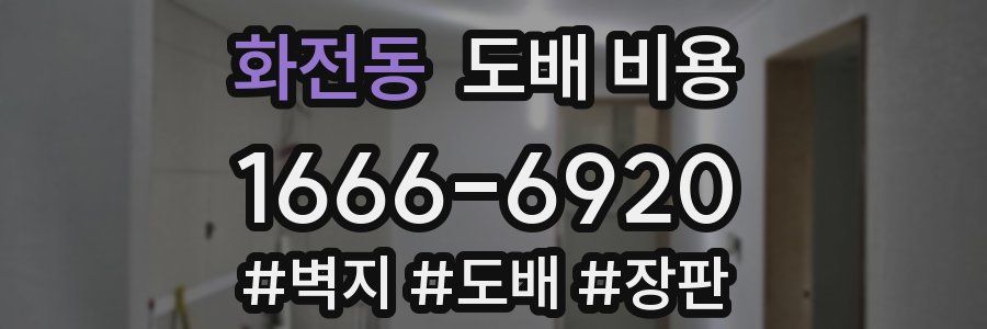 화전동 도배 비용