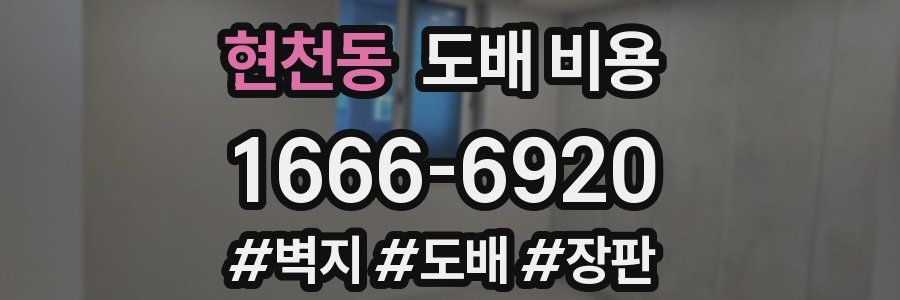현천동 도배 비용