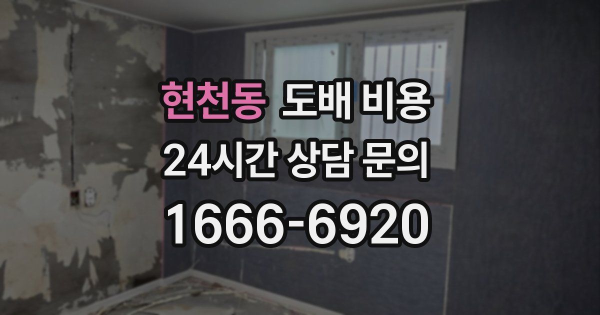 현천동 도배 비용