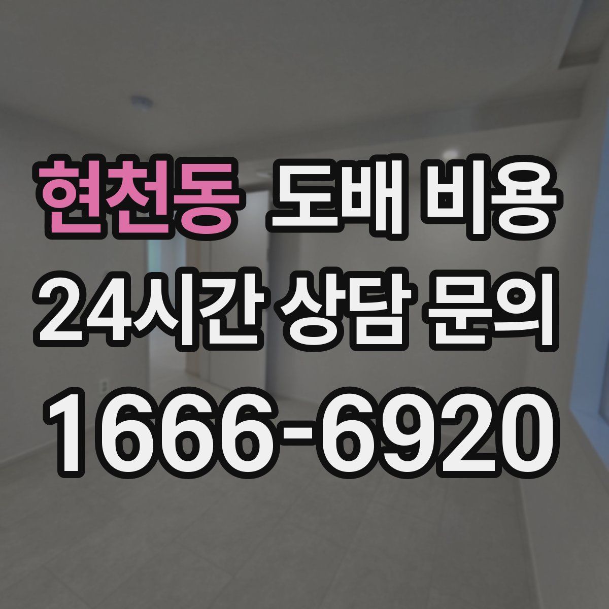 현천동 도배 비용